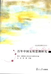 book 百年中国女权思潮研究