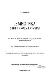 book Семиотика. Языки и коды культуры : учебник и практикум для академического бакалавриата