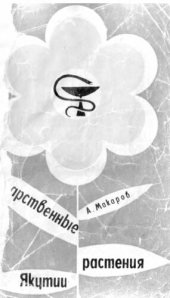 book Лекарственные растения Якутии.