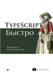 book TypeScript быстро