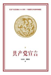 book 共产党宣言：纪念马克思诞辰200周年多语种珍藏版