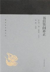 book 书目答问补正