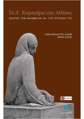 book Το Α΄ Κοιμητήριο της Αθήνας Οδηγός των μνημείων και της ιστορίας του