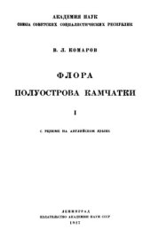 book Флора полуострова Камчатки. Т. 1. [Polypodiaceae - Orchidaceae].