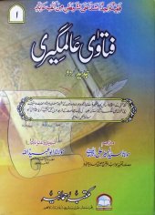 book Fatawa Alamgiri (Al-Fatawa al-Alamgiriyya / Al-Fatawa al-Hindiyya)