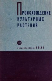 book Происхождение культурных растений.