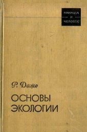 book Основы экологии.