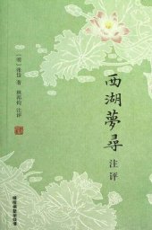 book 西湖梦寻注评