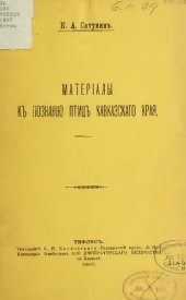 book Материалы к познанию птиц Кавказского края.