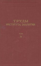 book Труды института зоологии Казахской ССР. Т. 9. Паразитология.