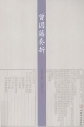 book 曾国藩奏折