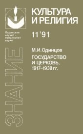 book Государство и церковь (История взаимоотношений. 1917—1938 гг.)