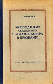 book Экспедиция академика Г.Г.Лангсдорфа в Бразилию.