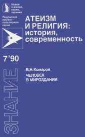 book Человек в мироздании