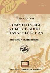 book Комментарий к первой книге «Начал» Евклида (перевод А.И. Щетникова)