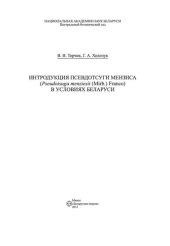 book Интродукция Псевдотсуги Мензиса (Pseudotsuga menziezii (Mirb.) Franco) в условиях Беларуси.