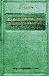 book Введение в комплексное почвенно-геоботаническое исследование земель.