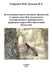 book Естественные враги стволовых вредителей в горных лесах Иле-Алатауского государственного национального природного парка (юго-восточный Казахстан).