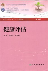 book 健康评估（第三版）