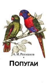 book Попугаи.