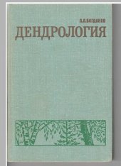 book Дендрология.