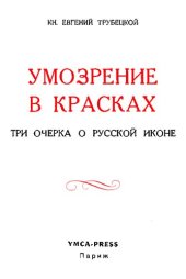 book Умозрение в красках. Три очерка о русской иконе