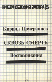 book Сквозь смерть: воспоминания