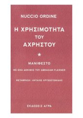 book Η ΧΡΗΣΙΜΟΤΗΤΑ ΤΟΥ ΑΧΡΗΣΤΟΥ, ΜΑΝΙΦΕΣΤΟ ΜΕ ΕΝΑ ΔΟΚΙΜΙΟ ΤΟΥ ABRAHAM FLEXNER