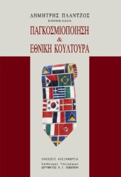 book ΠΑΓΚΟΣΜΙΟΠΟΙΗΣΗ ΚΑΙ ΕΘΝΙΚΗ ΚΟΥΛΤΟΥΡΑ