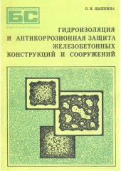 book Гидроизоляция и антикоррозионная защита железобетонных конструкций и сооружений