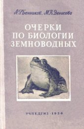 book Очерки по биологии земноводных.