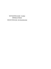 book Ботанические сады Прибалтики. Экологические исследования.