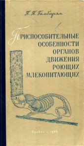 book Приспособительные особенности органов движения роющих млекопитающих.