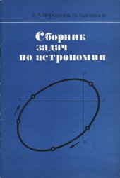 book Сборник задач по астрономии: Пособие для учащихся