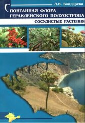 book Спонтанная флора Гераклейского полуострова. Сосудистые растения.