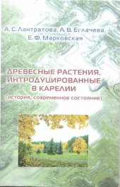 book Древесные растения, интродуцированные в Карелии: (история, современное состояние)