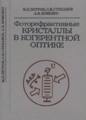 book Фоторефрактивные кристаллы в когерентной оптике