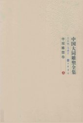 book 中国大同雕塑全集：寺观雕塑卷