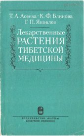 book Лекарственные растения тибетской медицины.