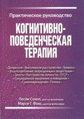 book Когнитивно-поведенческая терапия. Практическое руководство