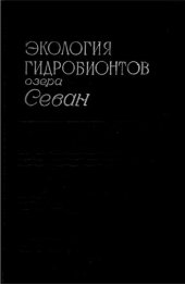 book Экология гидробионтов озера Севан