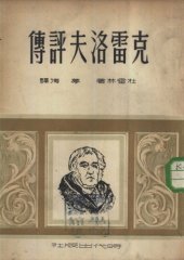 book 克雷洛夫评传; И. А. Крылов (К столетию со дня смерти)