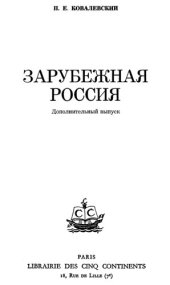 book Зарубежная Россия (Collection Etudes Russes, Vol. V) (Russian Edition)