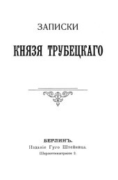 book Записки князя Трубецкого