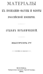 book Микологическая флора европейской и азиатской России. Т. 1. Пероноспоровые.