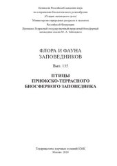 book Птицы Приокско-Террасного биосферного заповедника: (аннотированный список видов)