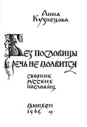 book Без пословицы речь не молвиться. Сборник русских пословиц