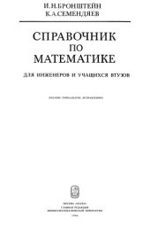 book Справочник по математике для инженеров и учащихся втузов