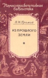 book Из прошлого Земли