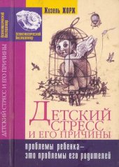 book Детский стресс и его причины